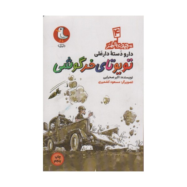 دار و دسته دارعلی 4 (تویوتای خرگوشی)