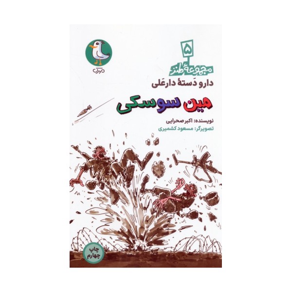 دار و دسته دارعلی 5 (مین سوسکی)