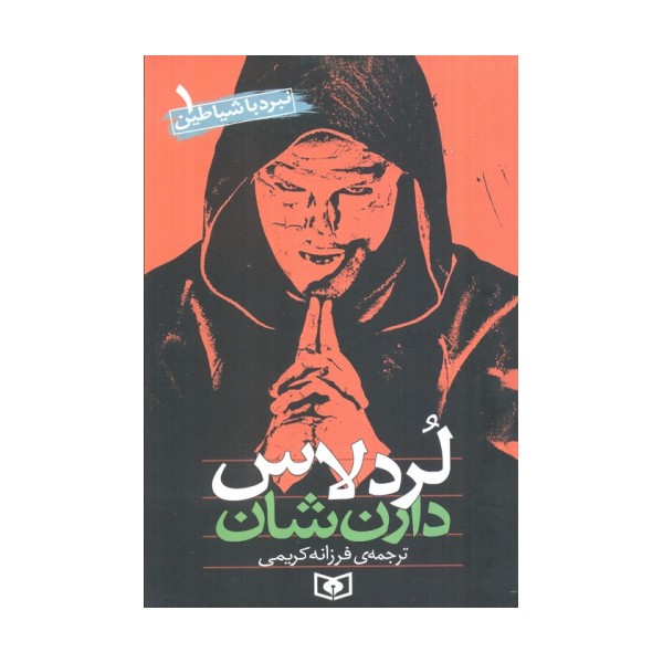 نبرد با شیاطین 1 (لردلاس)