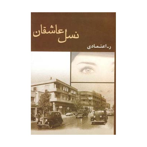 نسل عاشقان