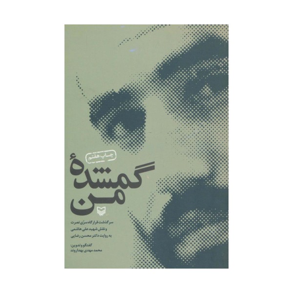 گمشده من (سرگذشت قرارگاه سری نصرت و نقش شهید علی هاشمی به روایت دکتر محسن رضایی)