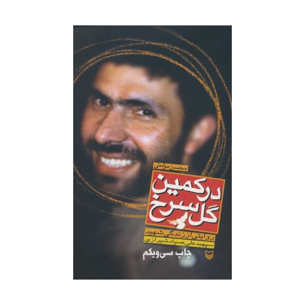 در کمین گل سرخ (روایتی از زندگی شهید سپهبد علی صیادشیرازی)
