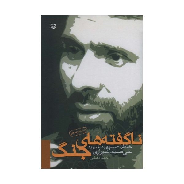 ناگفته های جنگ (خاطرات سپهبد شهید علی صیاد شیرازی)