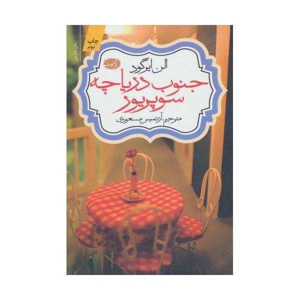 جنوب دریاچه سوپریور