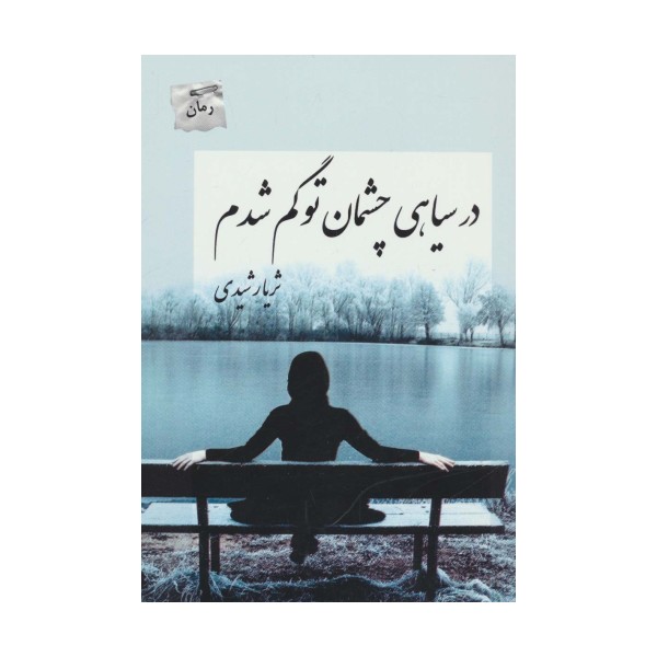 در سیاهی چشمان تو گم شدم