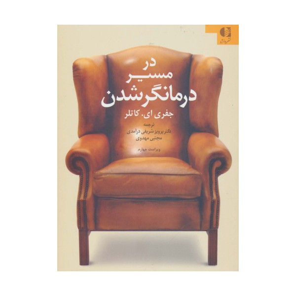 در مسیر درمانگر شدن