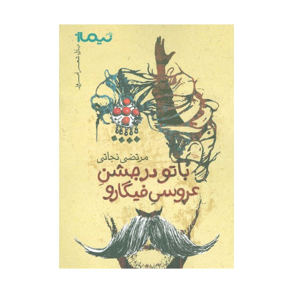 با تو در جشن عروسی فیگارو (پازل شعر امروز)