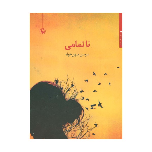 ناتمامی (مجموعه شعر)