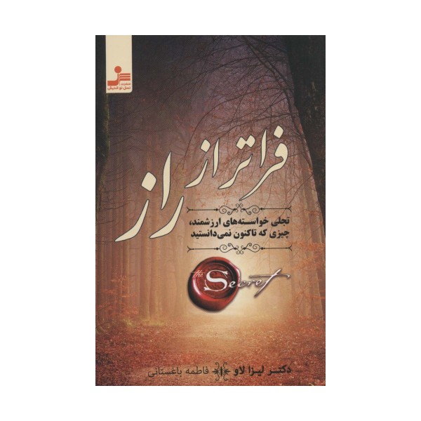 فراتر از راز (تجلی خواسته های ارزشمند،چیزی که تاکنون نمی دانستید)