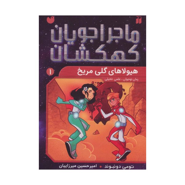 ماجراجویان کهکشان 1 (هیولاهای گلی مریخ)
