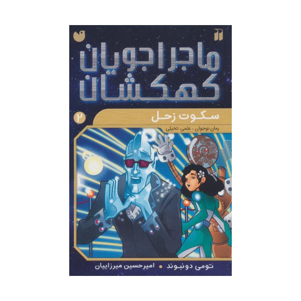 ماجراجویان کهکشان 2 (سکوت زحل)