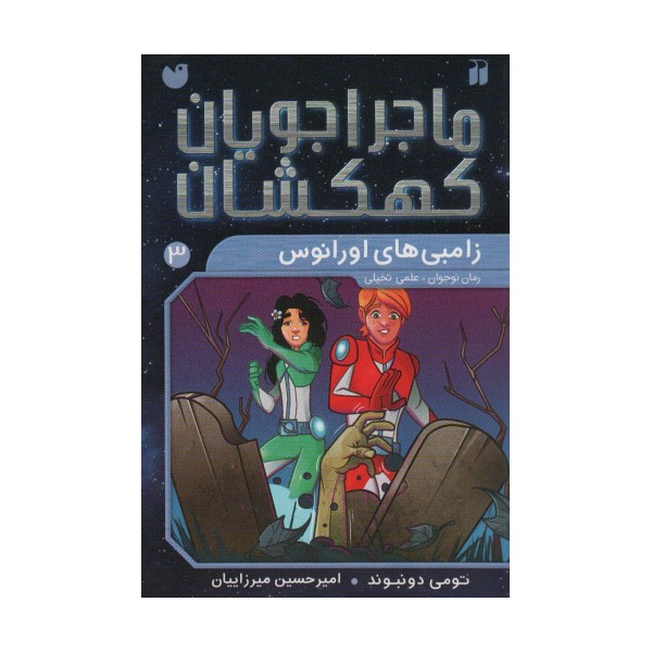 ماجراجویان کهکشان 3 (زامبی های اورانوس)