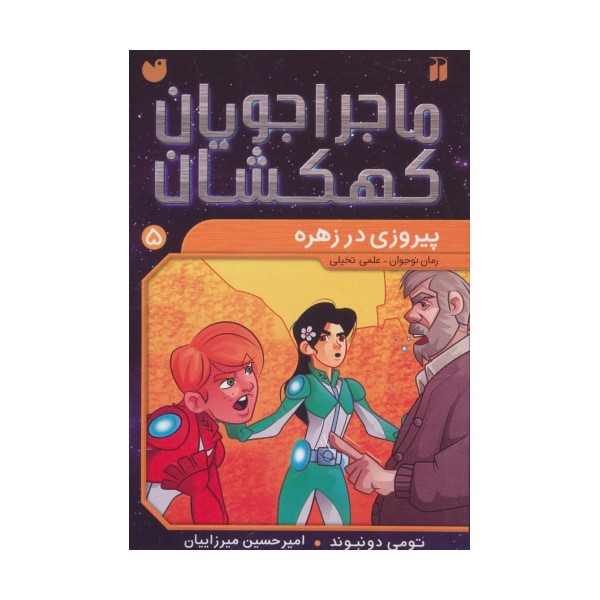 ماجراجویان کهکشان 5 (پیروزی در زهره)