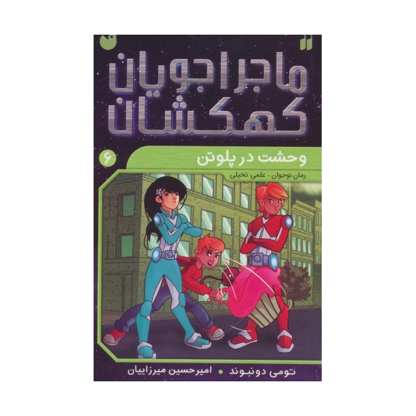 ماجراجویان کهکشان 6 (وحشت در پلوتن)