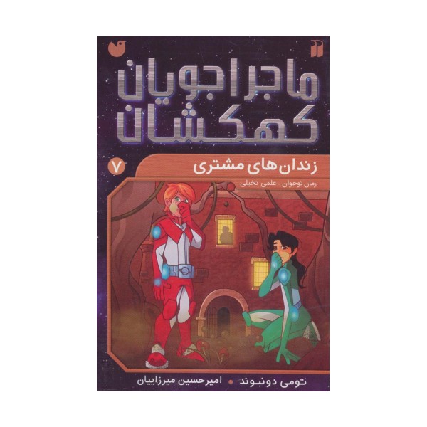 ماجراجویان کهکشان 7 (زندان های مشتری)