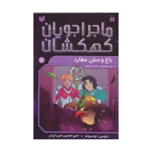 ماجراجویان کهکشان 8 (باغ وحش عطارد)