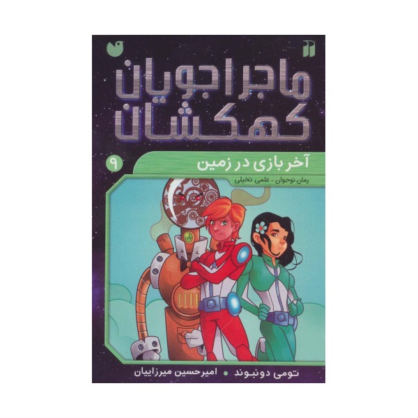 ماجراجویان کهکشان 9 (آخر بازی در زمین)