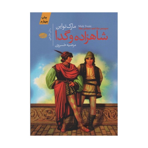 شاهزاده و گدا