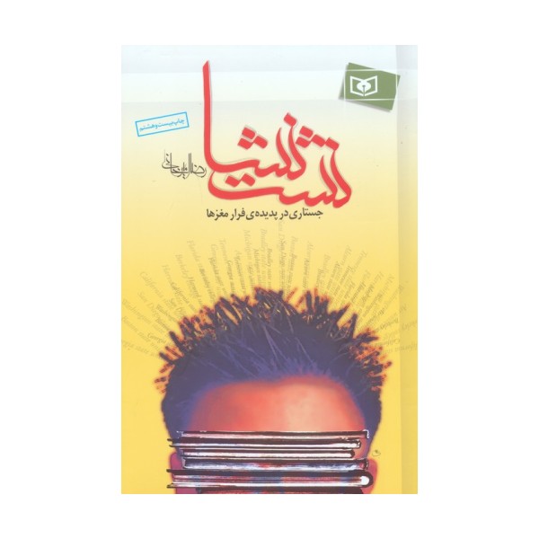 نشت نشا:جستاری در پدیده ی فرار مغزها (سیاست معاصر 2)