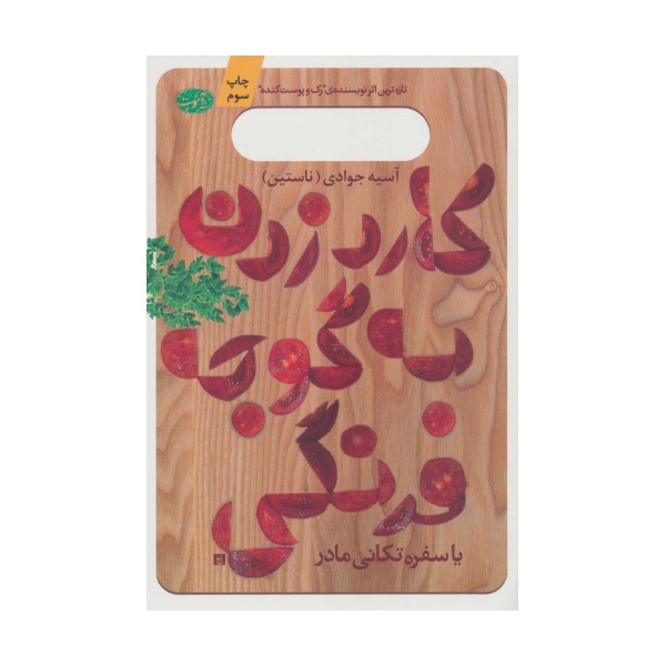 کارد زدن به گوجه فرنگی یا سفره تکانی مادر