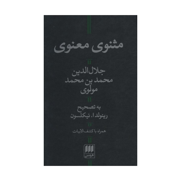 مثنوی معنوی (با کشف الابیات)
