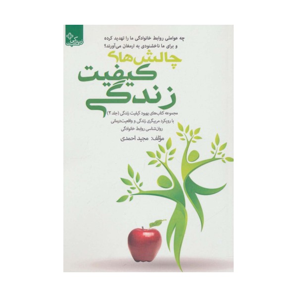 بهبود کیفیت زندگی 2 (چالش های کیفیت زندگی)