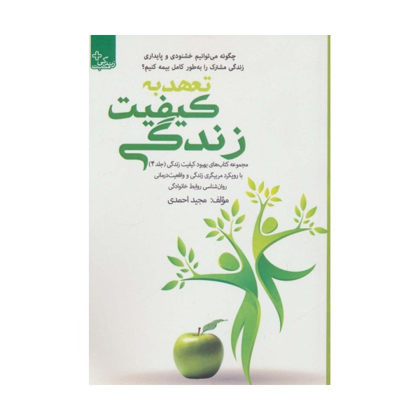 بهبود کیفیت زندگی 4 (تعهد به کیفیت زندگی)