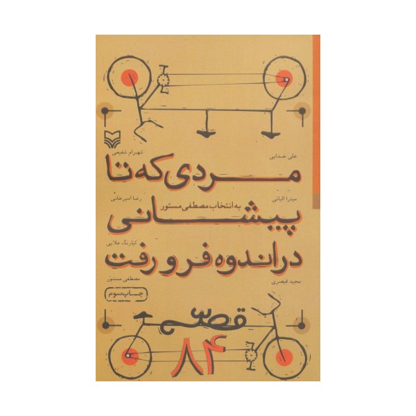 مردی که تا پیشانی در اندوه فرو رفت (قصه 84)