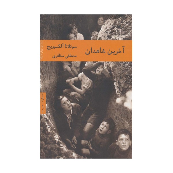 آخرین شاهدان