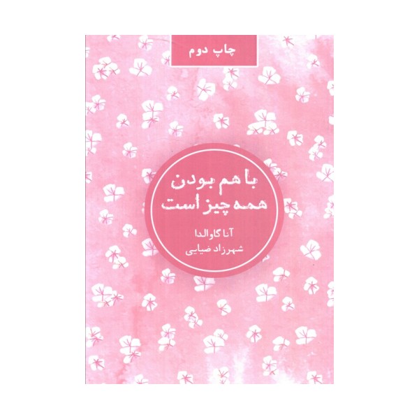 با هم بودن همه چیز است