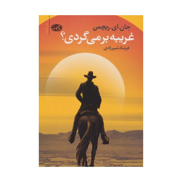 غریبه برمی گردی؟