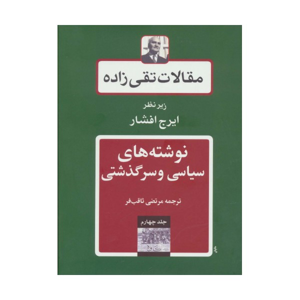 نوشته های سیاسی و سرگذشتی (مقالات تقی زاده 4)