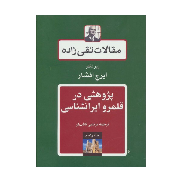 مقالات تقی زاده 5 (پژوهشی در قلمرو ایرانشناسی)