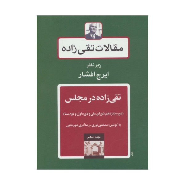 مقالات تقی زاده10 (تقی زاده در مجلس:دوره پانزدهم شورای ملی و دوره اول و دوم سنا)