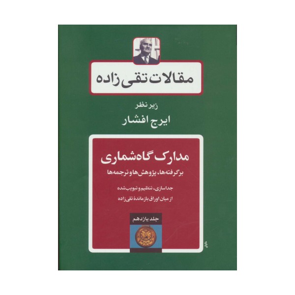 مقالات تقی زاده11 (مدارک گاه شماری:برگرفته ها،پژوهش ها و ترجمه ها)