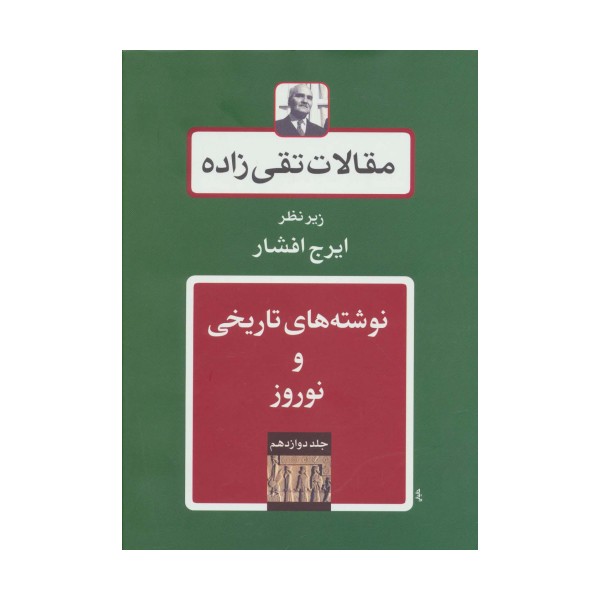 نوشته های تاریخی و نوروز (مقالات تقی زاده12)