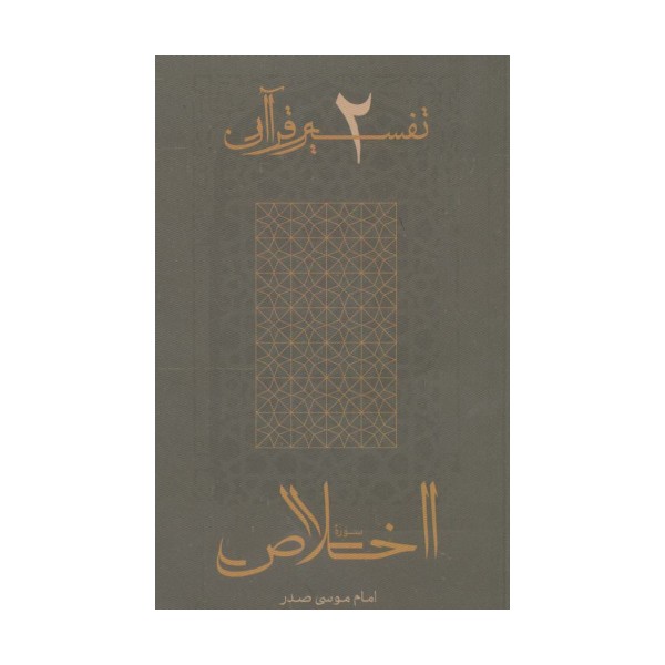 سوره اخلاص (تفسیر قرآن 2)