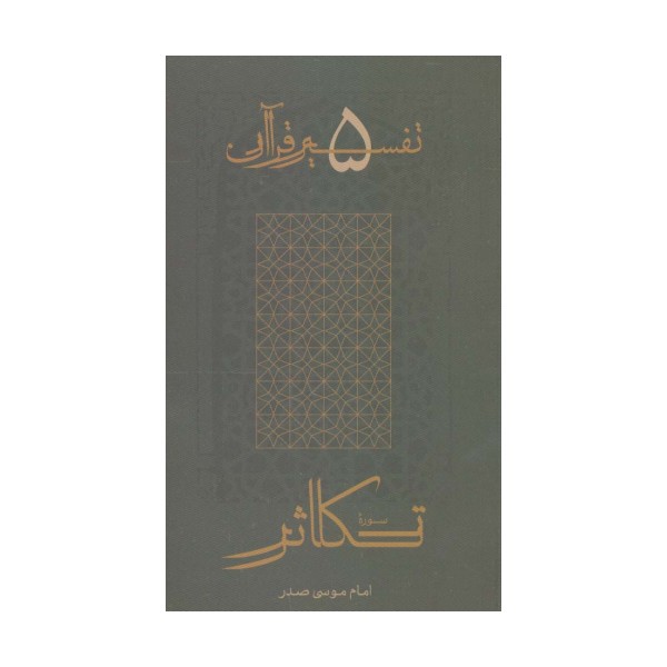 سوره تکاثر (تفسیر قرآن 5)