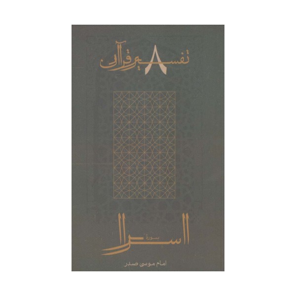 سوره اسرا (تفسیر قرآن 8)