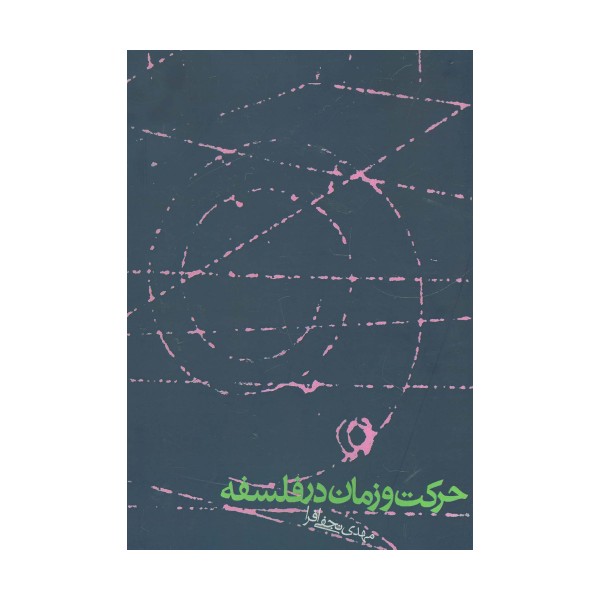 حرکت و زمان در فلسفه