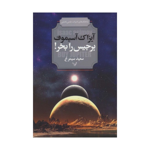 برجیس را بخر! (شاهکارهای ادبیات علمی تخیلی)