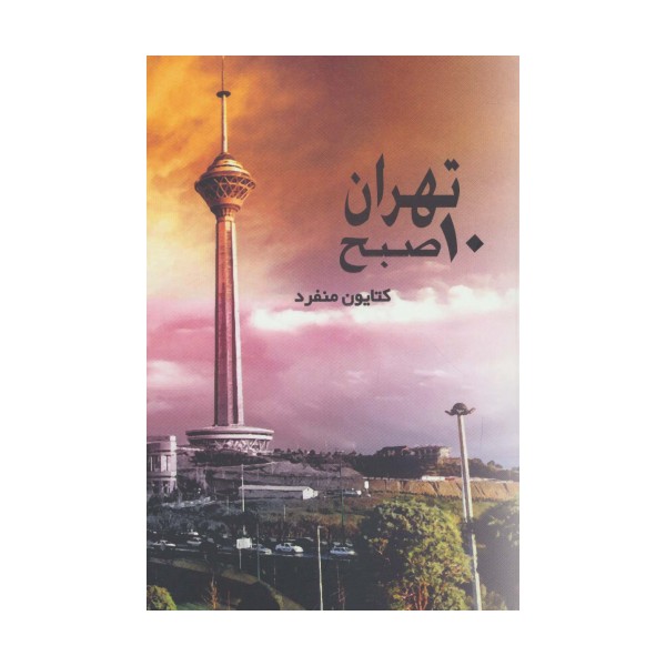 تهران 10 صبح