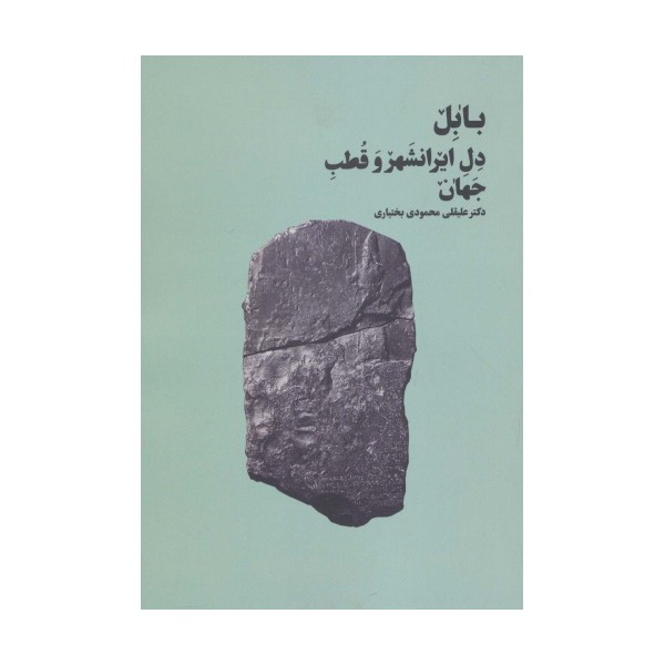 بابل دل ایرانشهر و قطب جهان