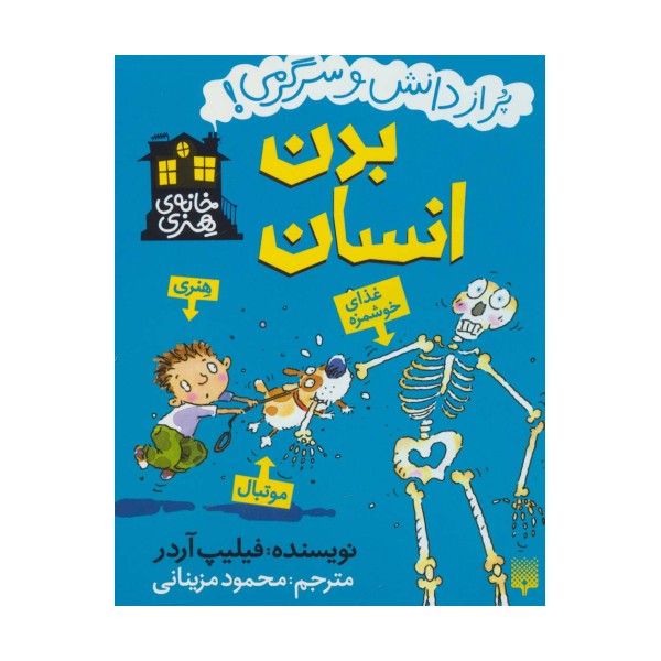 بدن انسان (خانه هنری)