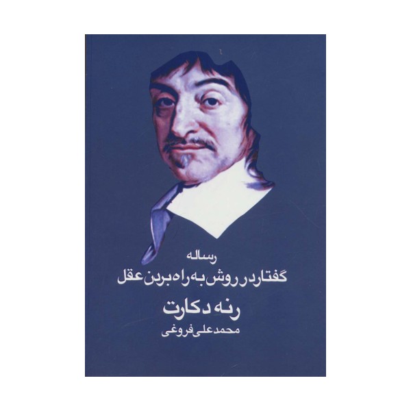 رساله گفتار در روش به راه بردن عقل
