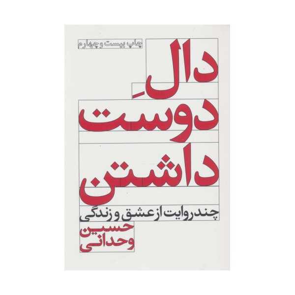 دال دوست داشتن (چند روایت از عشق و زندگی)