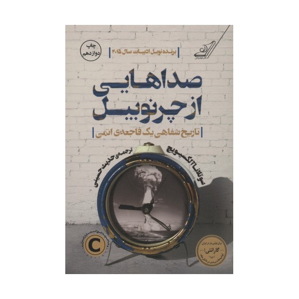 صداهایی از چرنوبیل (تاریخ شفاهی یک فاجعه ی اتمی)