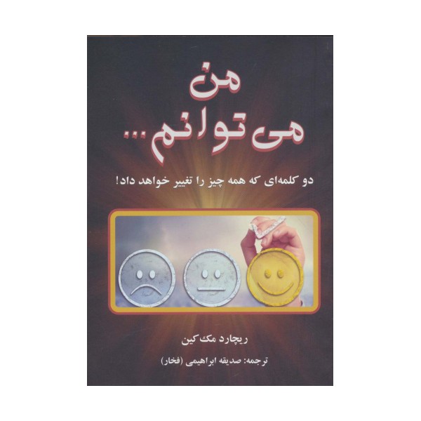 من می توانم...