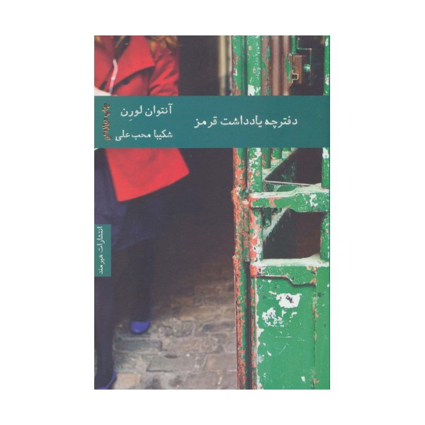 دفترچه یادداشت قرمز