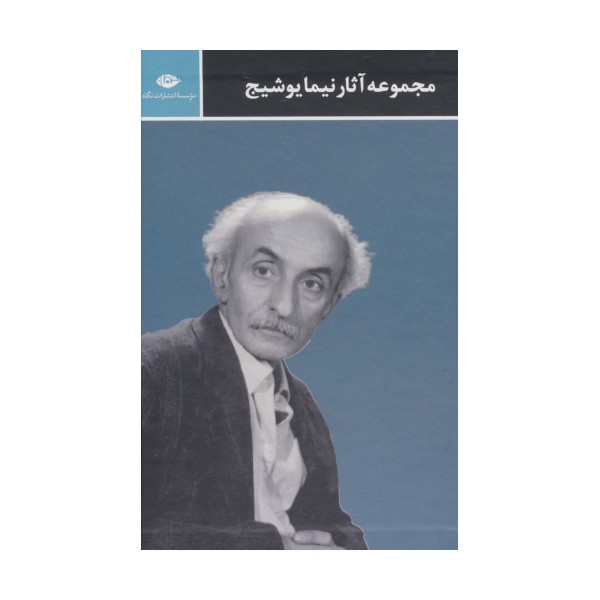 مجموعه آثار نیما یوشیج (3جلدی،باقاب)